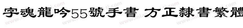 字魂龙吟55号手书 方正隶书繁体字体转换